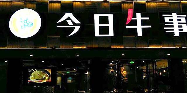 今日牛事潮汕鲜牛肉火锅(虹井路店)