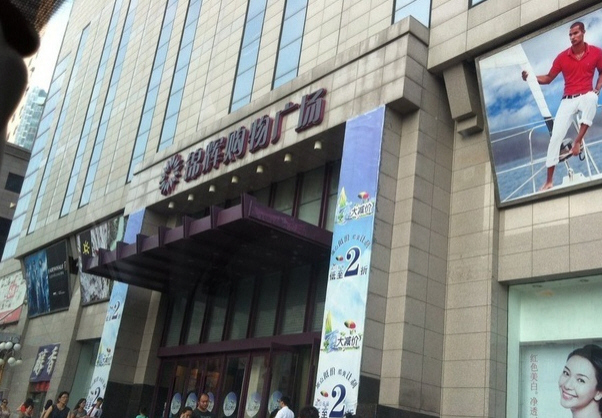 锦辉购物广场(黄河路店)