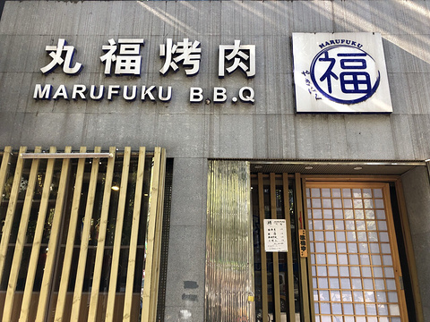 丸福日式烤肉(麦子店店)