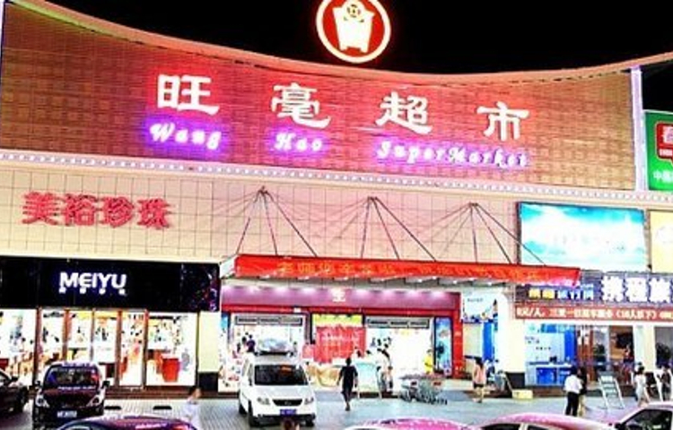 旺毫超市(解放二路店)