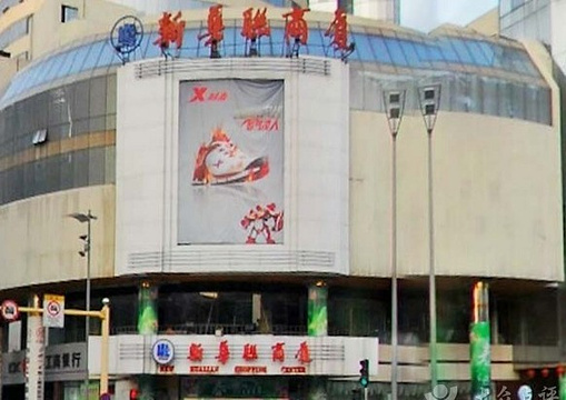 新华联商厦(中山东路店)旅游景点图片