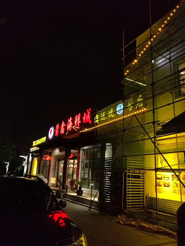莆鑫海鲜城(海运堤1号店)