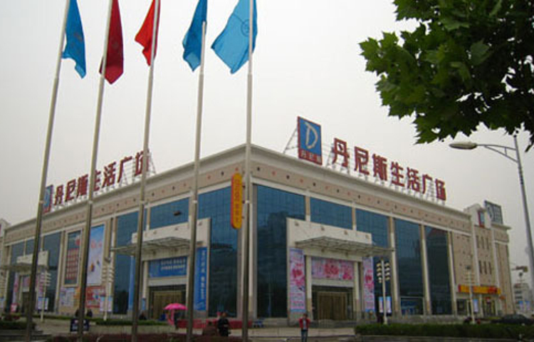 丹尼斯生活广场