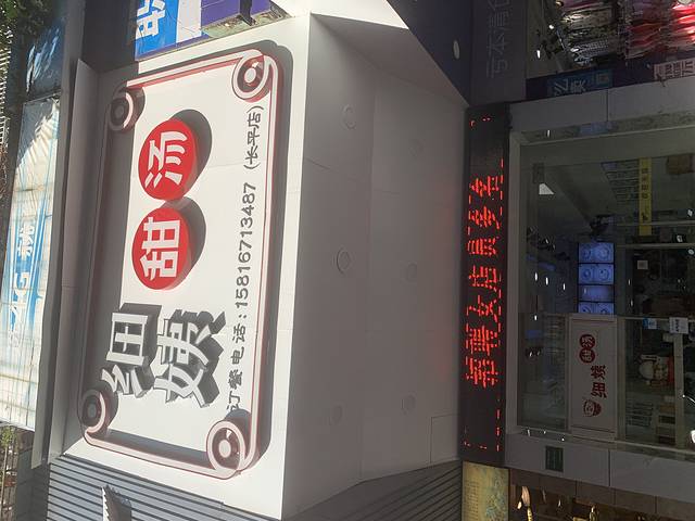 三代人甜汤(长平店)