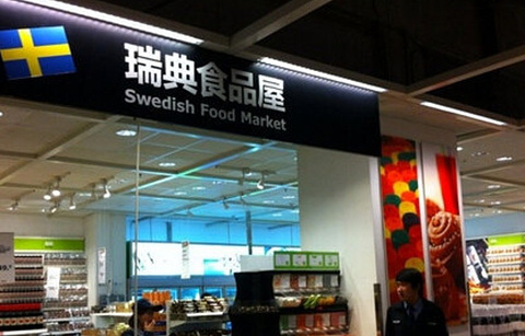 宜家瑞典食品屋
