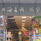 上海书城(长宁店)