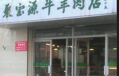 聚宝源牛羊肉店(南横西街店)