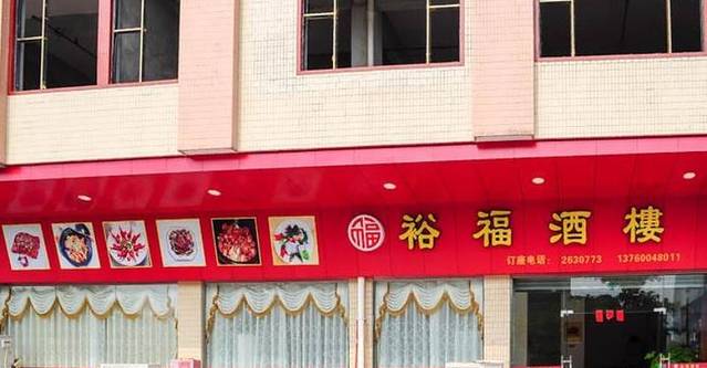 裕福酒楼