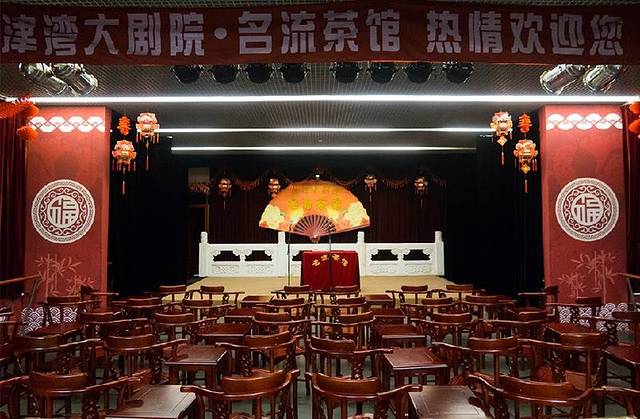 名流茶馆(津湾大剧院店)