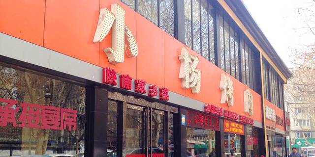小杨烤肉(建设店)