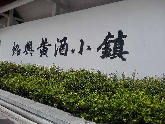黄酒小镇展示馆