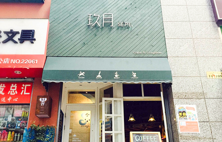 玖月音乐餐厅酒吧(live hous)