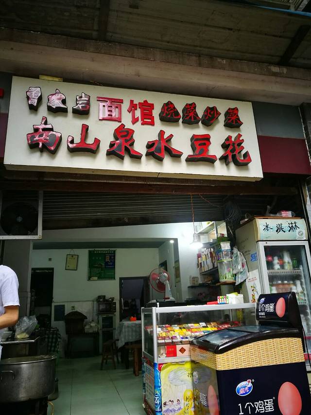 曾家岩南山泉水豆花(重庆市财政税务局住宅店)