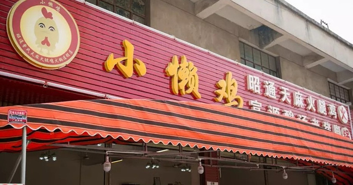 晓鸡汤天麻火腿鸡(马金铺店)旅游景点图片