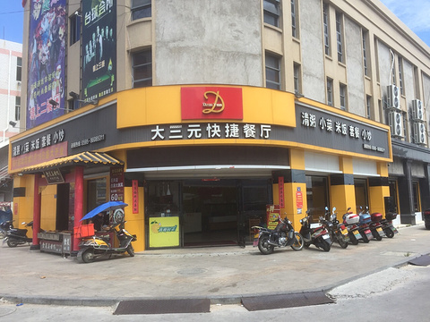 大三元快捷餐厅(成功南路店)旅游景点图片