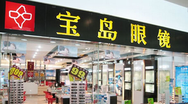 杭州宝岛眼镜(前埔店)旅游景点图片