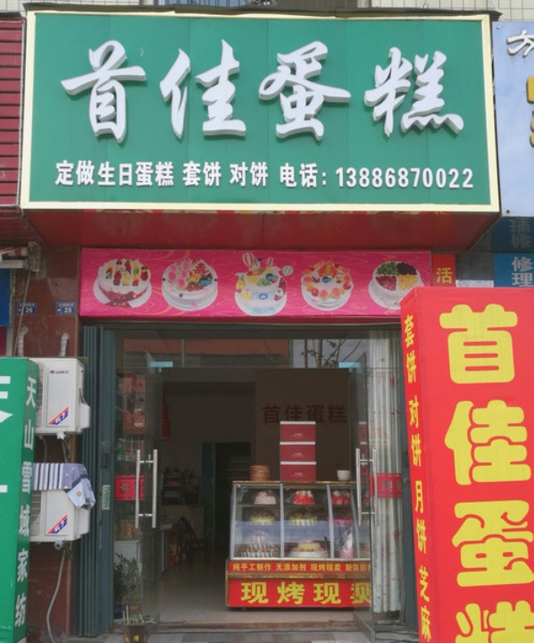 首佳蛋糕(解放路店)