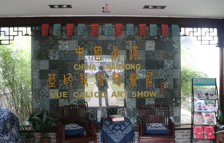 南通蓝印花布博物馆