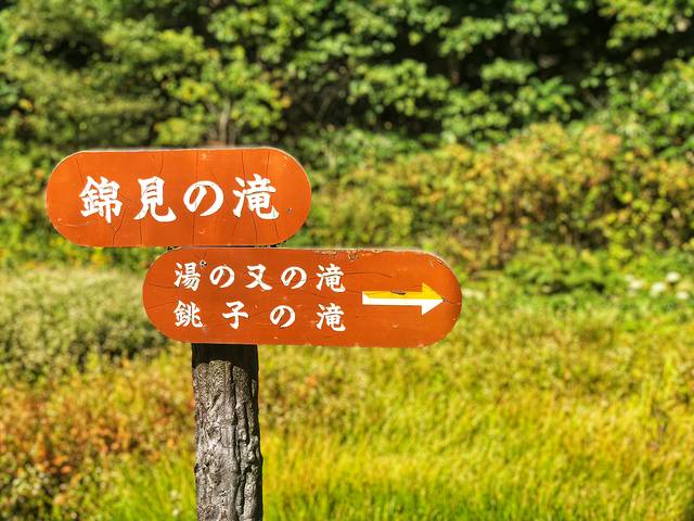 十和田八幡平国立公园