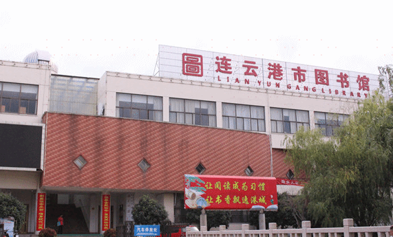 连云港市图书馆