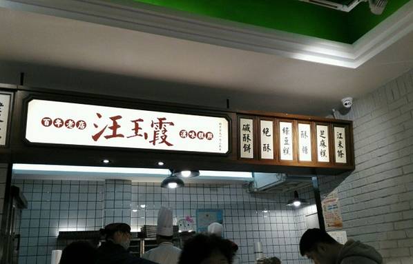 汪玉霞(吉庆街店)