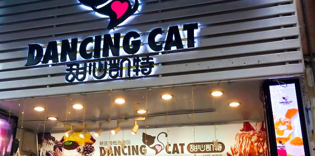 甜心凯特(中山路店)