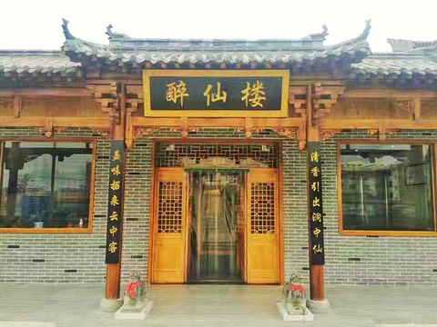 醉仙楼秘制火锅太白店