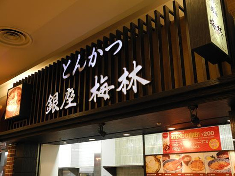 Tonkatsu Ginza Bairin Tokyo Chefs Kitchen旅游景点图片