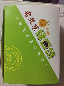 老北京绿豆饼(解放路店)的图片