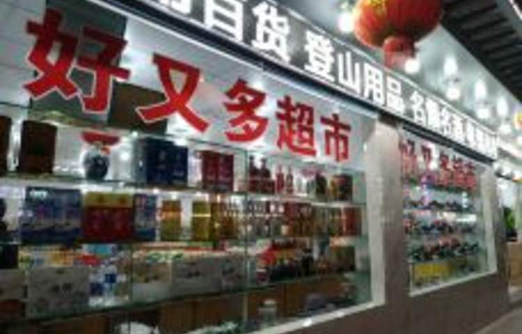 好又多超市(洋口大厦西南店)