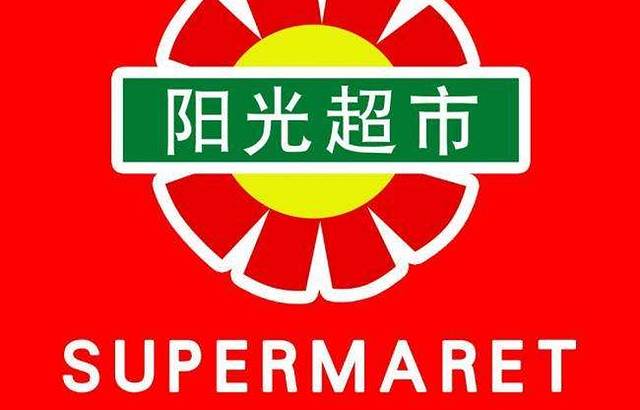 阳光超市(荥兴路西一段店)