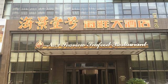 海景壹号大酒店(惠钱路店)