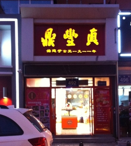 鼎丰真(四马路店)