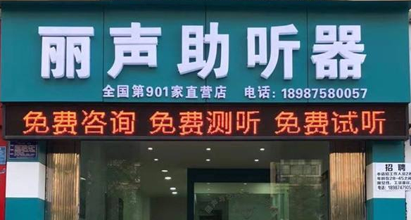 丽声助听器(长春大道店)
