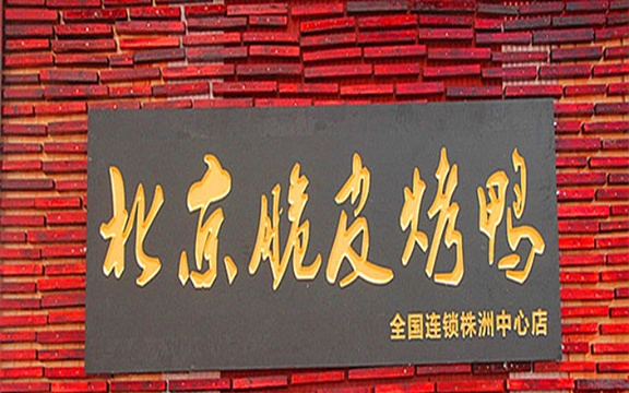 京记煌北京脆皮烤鸭(王府井店)旅游景点图片
