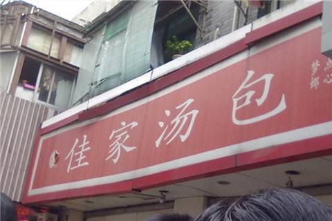 佳家汤包(黄河路店)