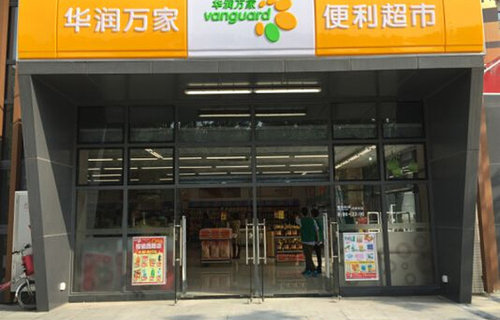 华润万家便利超市(建昌道)旅游景点图片