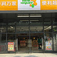 华润万家便利超市(河西区云山里分店T135)