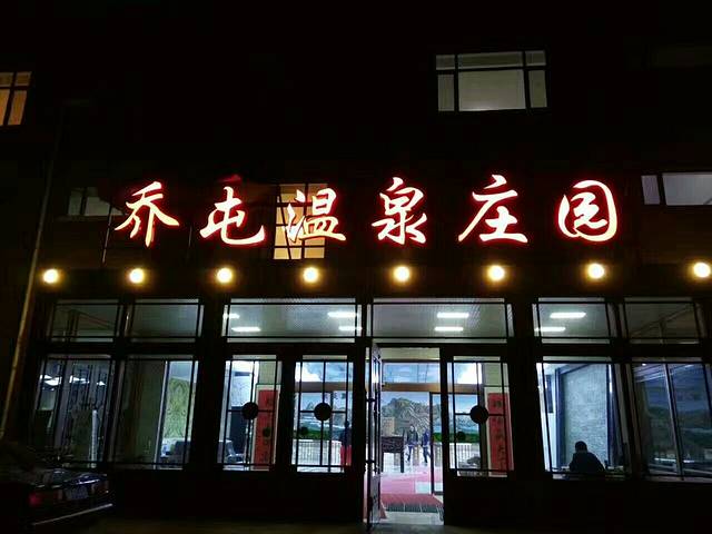 乔屯温泉庄园