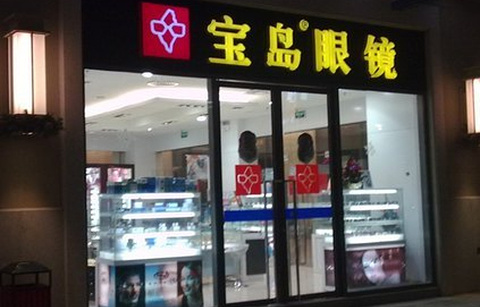 杭州宝岛眼镜(重庆江北店)的图片