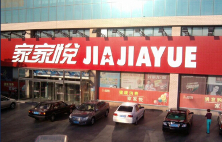 家家悦(成山镇龙须岛卫生院西)