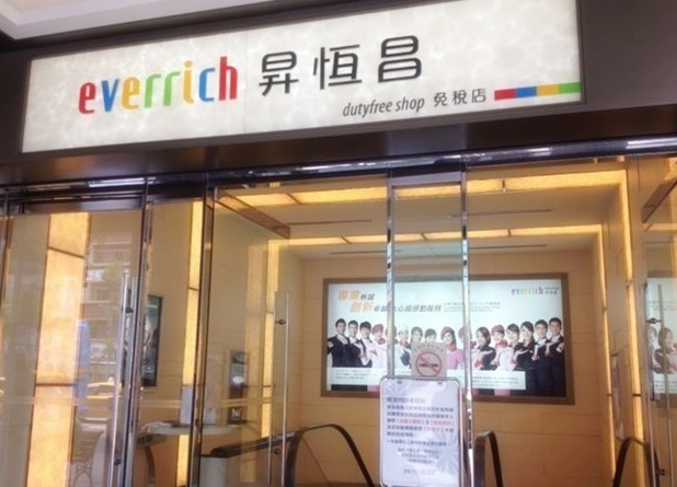 昇恆昌免税商店（基隆港东岸店）