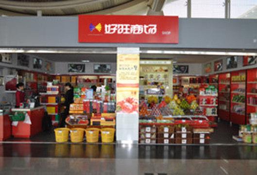 好旺商场(杭州萧山国际机场店)旅游景点图片