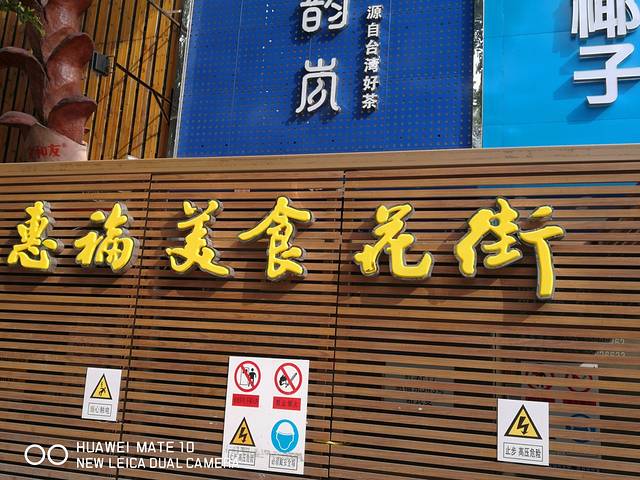 广州惠福美食花街