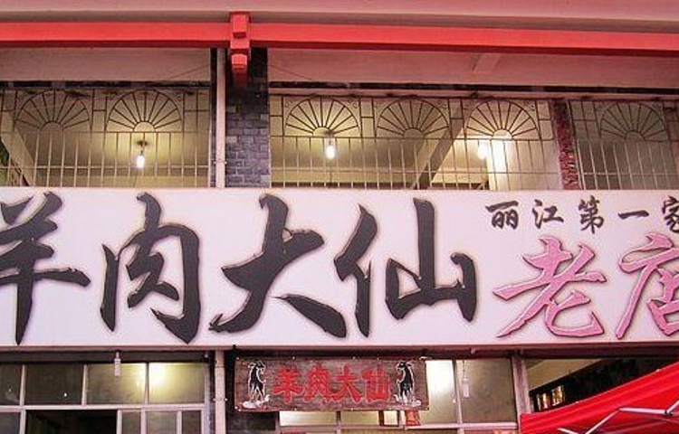 羊肉大仙(金凯广场店)