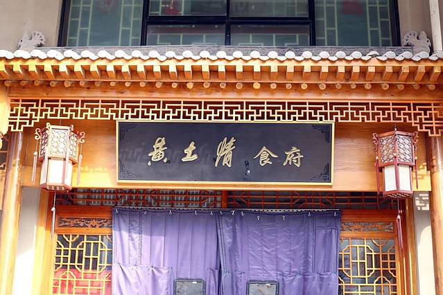 黄土情食府(枣园路店)