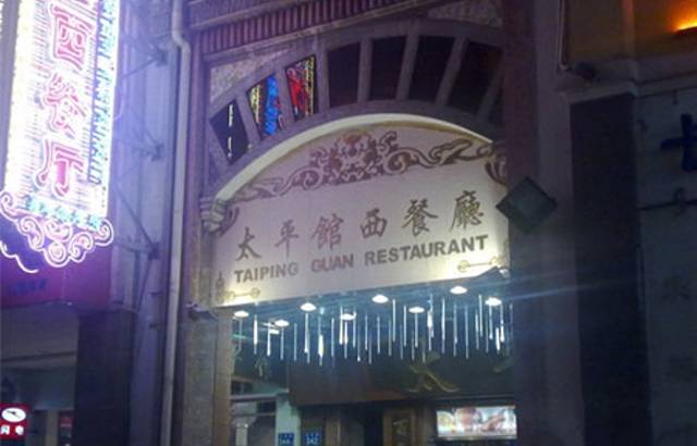 太平馆西餐厅(北京路店)