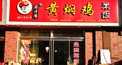 润仟祥黄焖鸡米饭(滕州店)的图片
