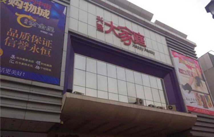 兴隆大家庭(中街店)