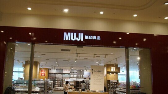 MUJI无印良品(环球中心店)